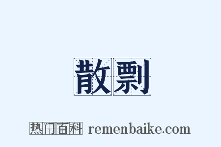 散剽是什么意思的图片